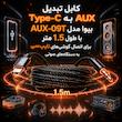 کابل تبدیل USB-C به aux بیوا مدل Au9-ACCERIO طول 1.5 متر