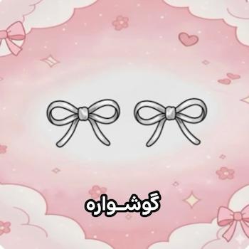 گوشواره