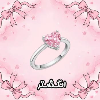 انگشتر