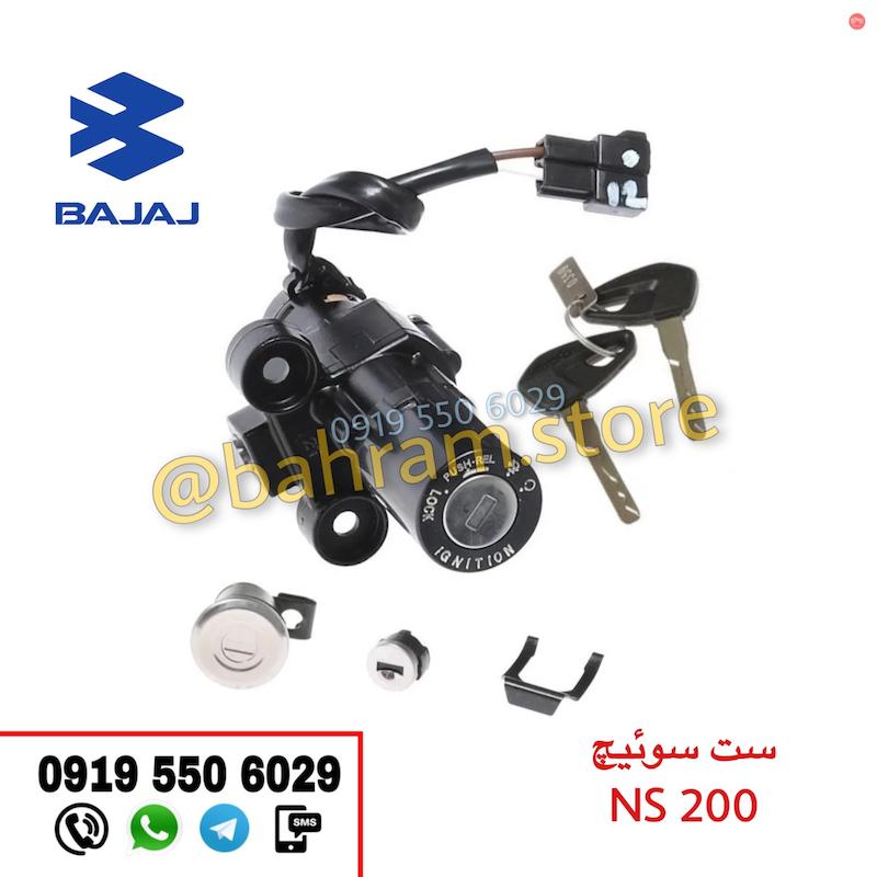 ست سوییچ NS200 باجاج اورجینال