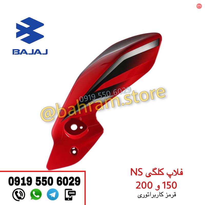 فلاپ کلگی NS قرمز کاربراتوری اورجینال