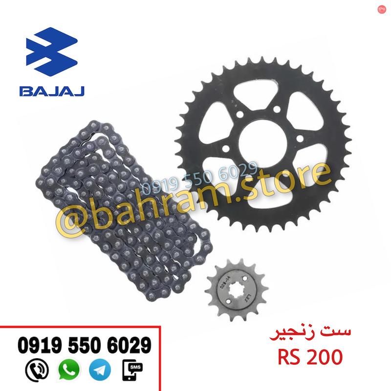 ست زنجیر RS200 اورجینال