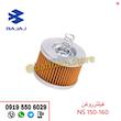 فیلتر روغن NS150 و NS160 اورجینال