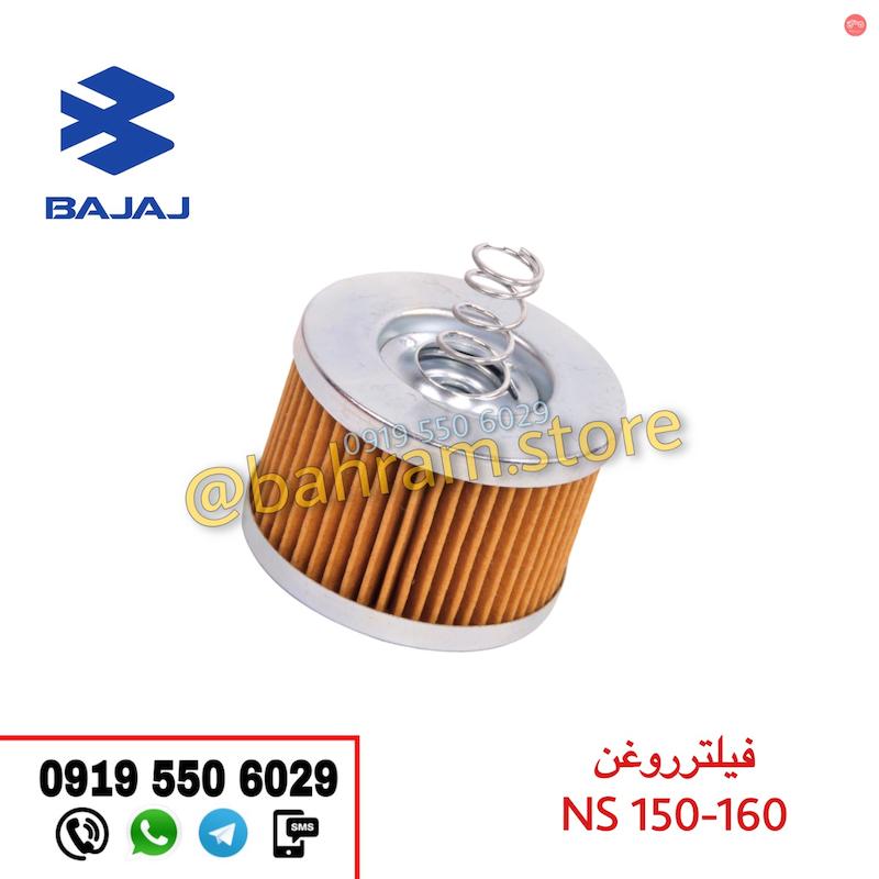 فیلتر روغن NS150 و NS160 اورجینال
