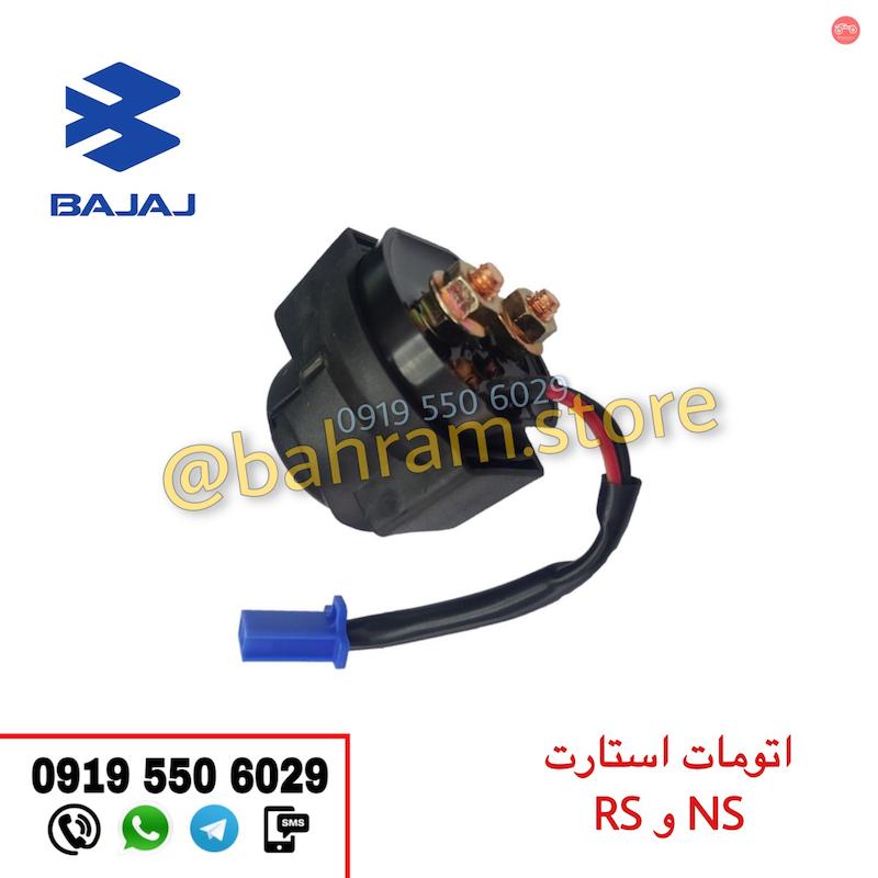 اتومات استارت NS و RS اورجینال