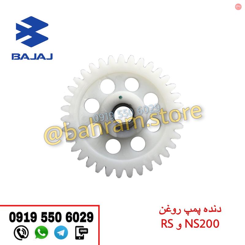 دنده پمپ روغن NS200,RS