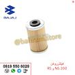 فیلتر روغن NS200 -RS