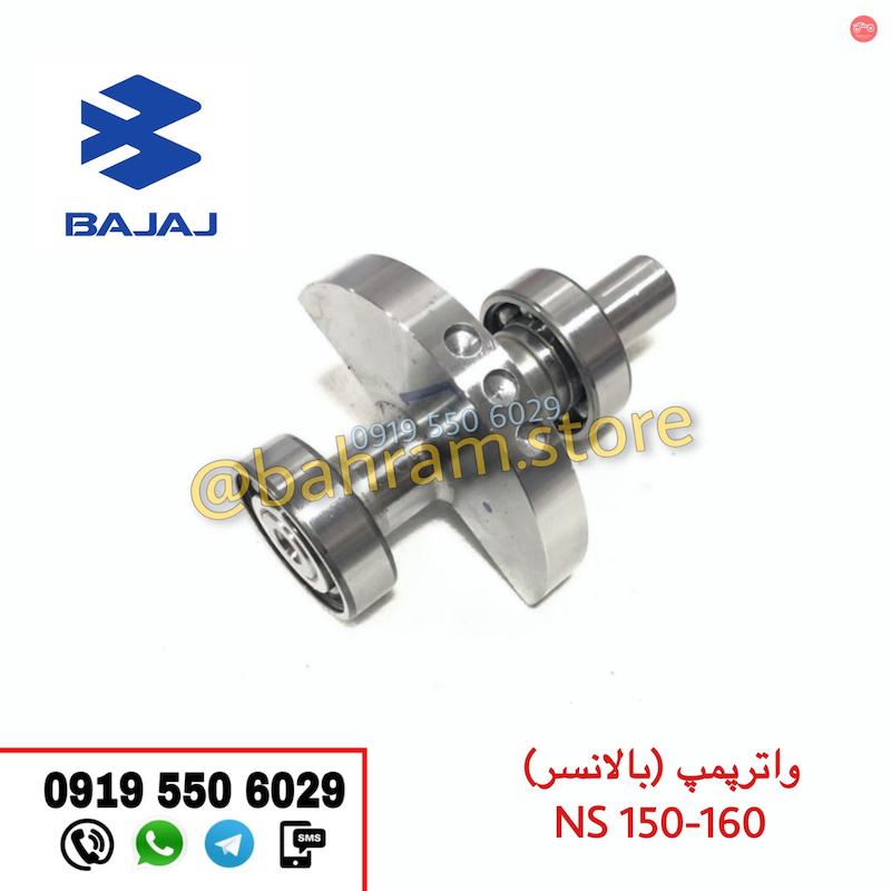 واتر پمپ (بالانسر) NS150 و NS160 اورجینال