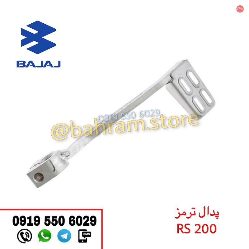 پدال ترمز RS200 اورجینال