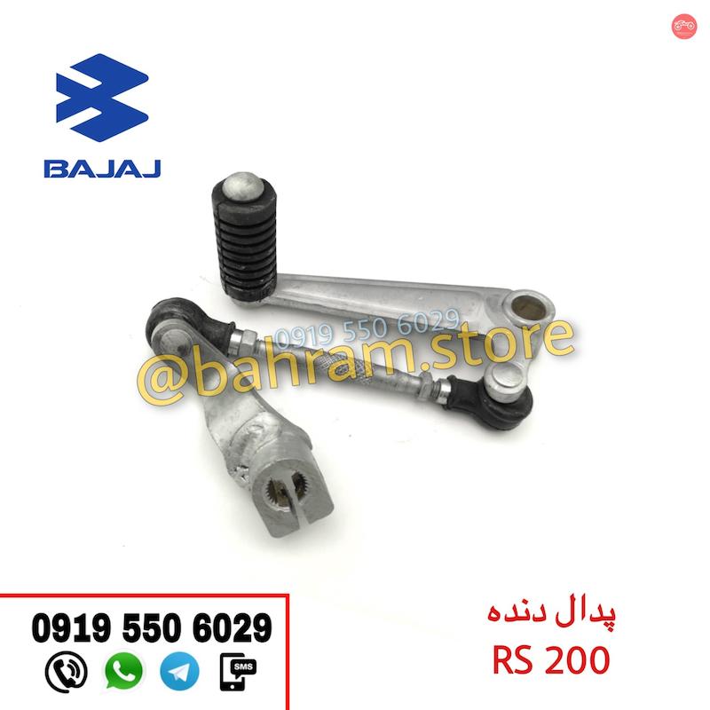 پدال دنده کامل RS200 اورجینال