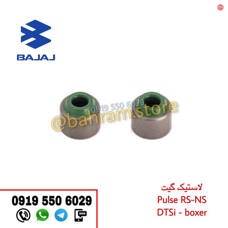 لاستیک گیت NS,RS و انواع پالس و باکسر150