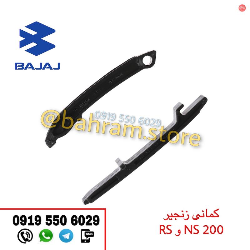 کمانی زنجیر RS200 و NS200