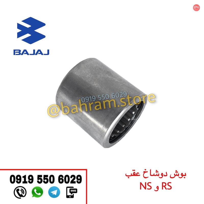 بوش دوشاخه عقب NS,RS