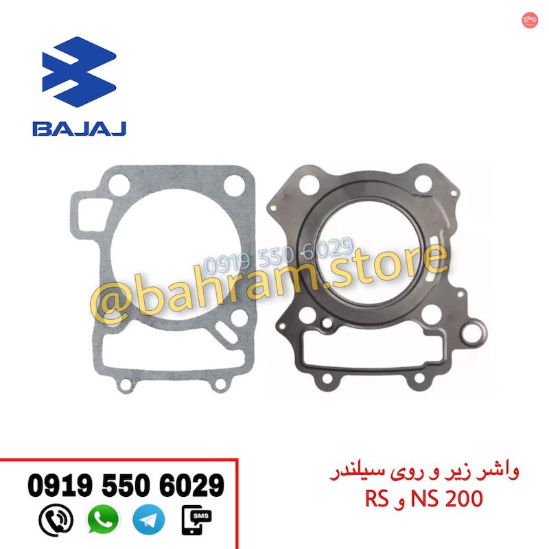 واشر زیر و روی سیلندر NS200,RS اصلی
