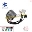 شارژر NS200 انژکتوری مدل 97 تا 401