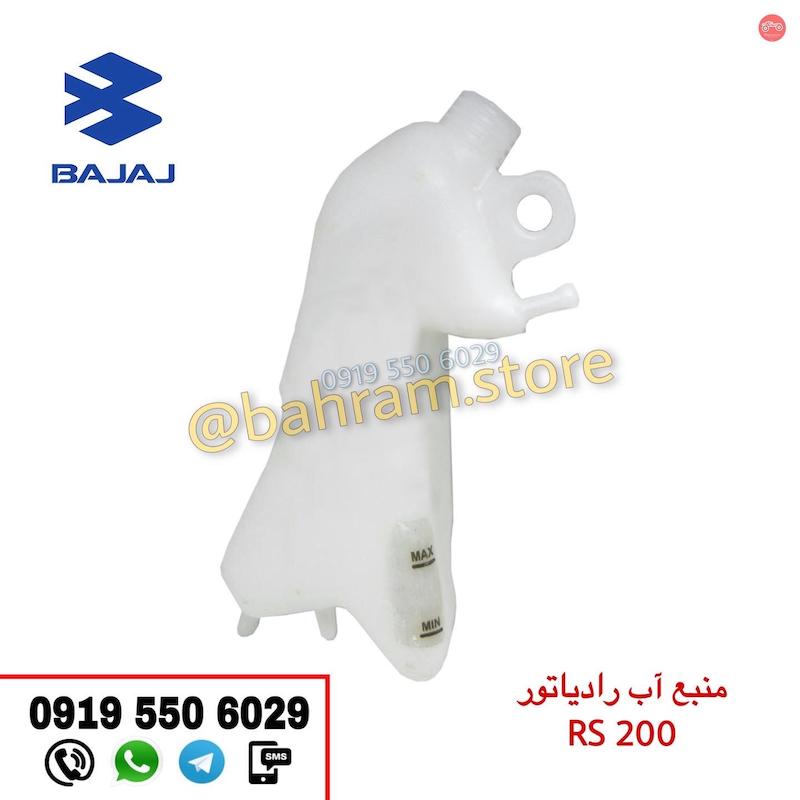 منبع آب رادیاتور RS200 اورجینال
