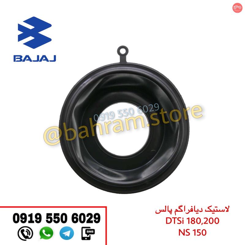 لاستیک دیافراگم پالس  Pulse 180-200 , NS150