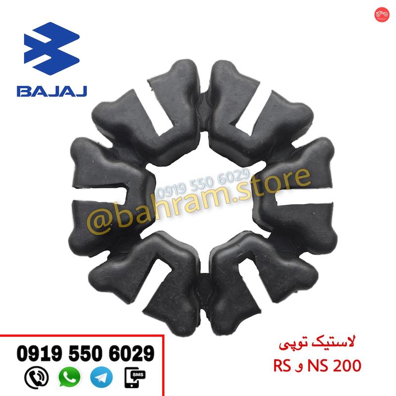 لاستیک توپی NS200,RS