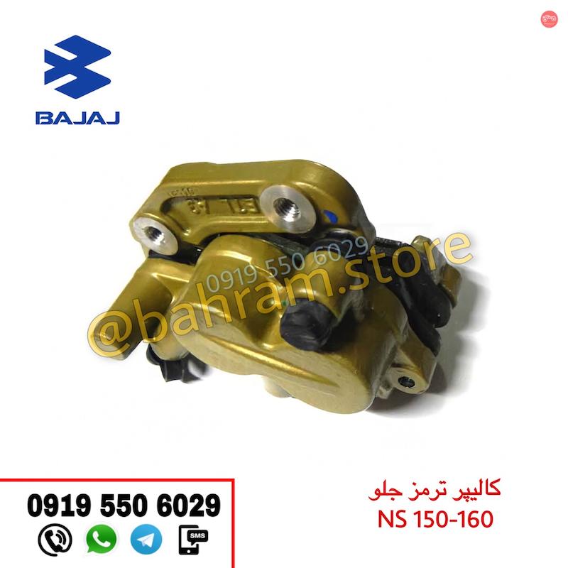کالیپر ترمز جلو NS150 -160 اوجینال