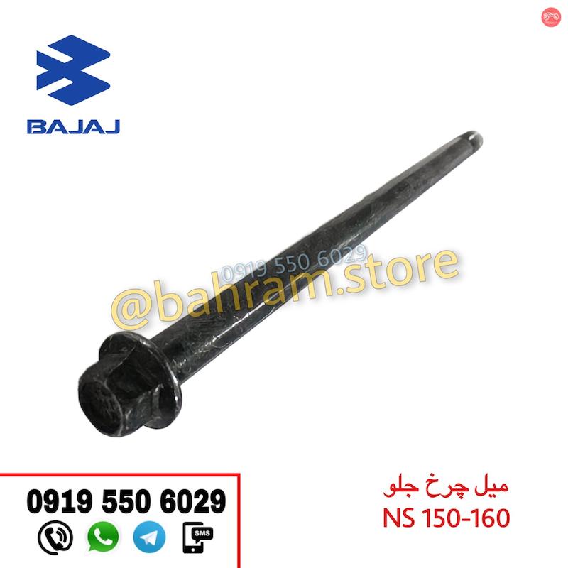 میل چرخ جلو NS150-160 