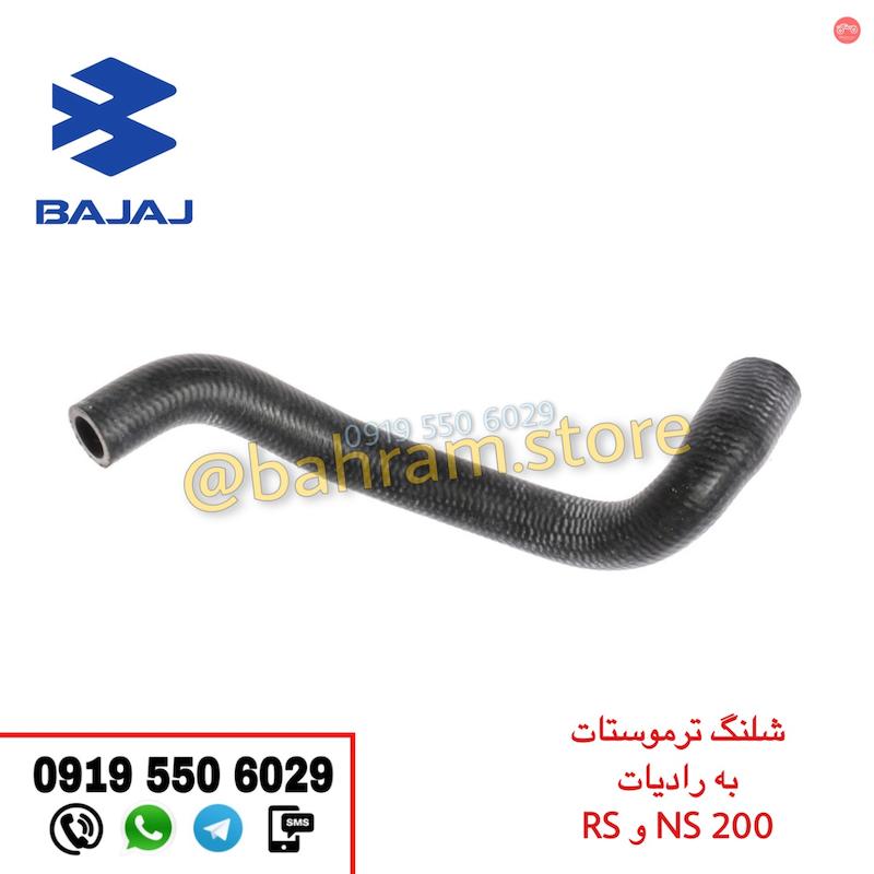 شلنگ ترموستات به رادیات RS200 , NS