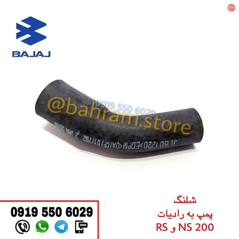 شلنگ پمپ به رادیات RS200 , NS