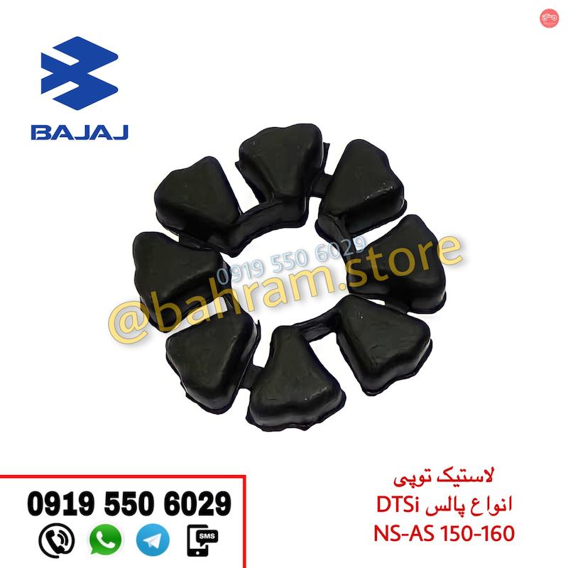 لاستیک توپی انواع پالس , DTSI , NS-AS 150-160