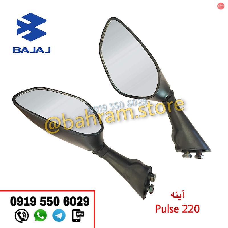 آینه  Pulse 220
