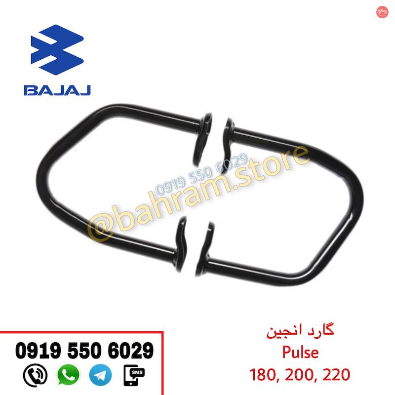 گارد انجین Pulse 180, 200 , 220