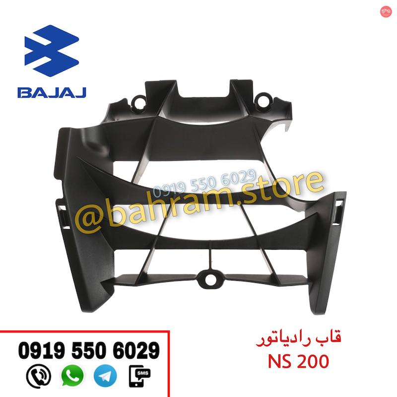 قاب رادیاتور NS200