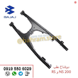 دوشاخ عقب RSوNS200