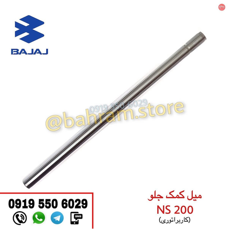 میل کمک جلو NS200 کاربراتوری