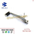 پدال ترمز NS150و NS160