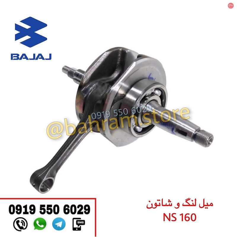 میل لنگ و شاتون NS160