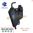 منبع آب رادیاتور NS200