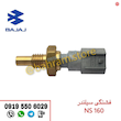 فشنگی سیلندر NS160
