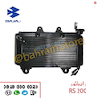 رادیات RS200