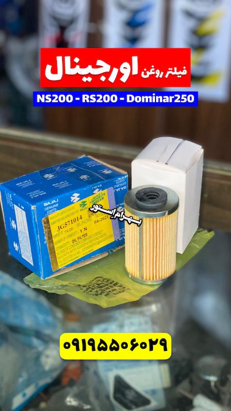 فیلترروغن اصلی RS200 و NS200
