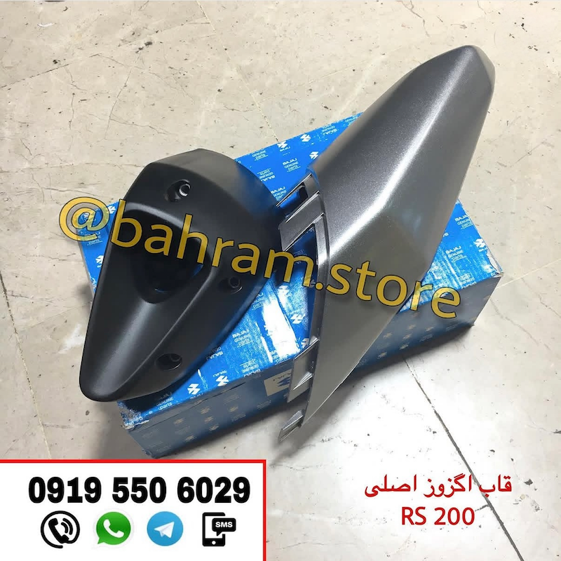 قاب اگزوز RS مدل بالایی