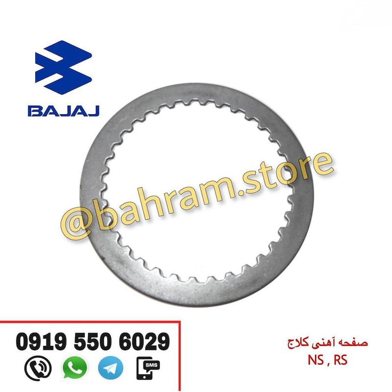 صفحه آهنی NS200وRS اصلی