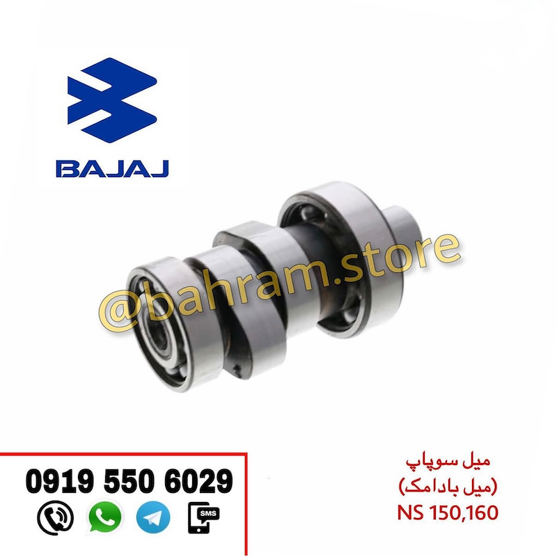 میل بادامک{میل سوپاپ} NS160و NS150