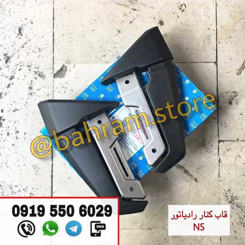 قاب بغل رادیات NS200