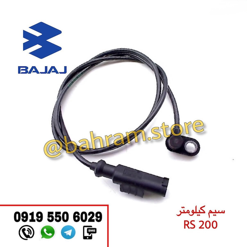 سیم کیلومتر RS