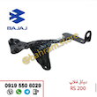 دیاق بال باک RS200