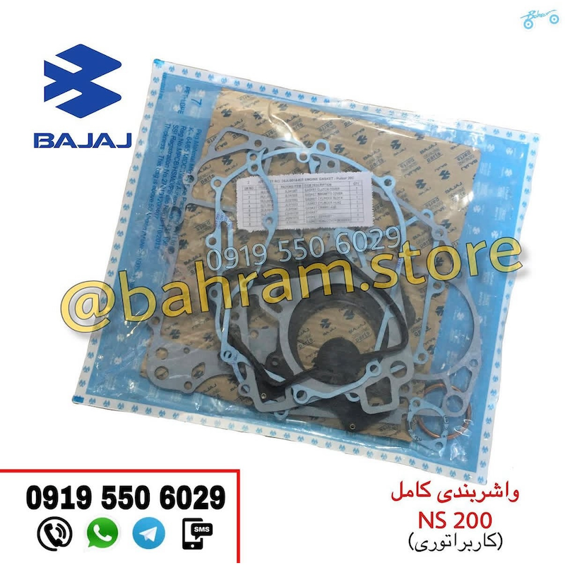 واشربندی NS200و RS اصلی
