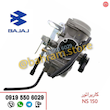 کاربراتور NS150 اصلی