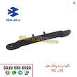 نگهدارنده پلاک عقب RSوNS