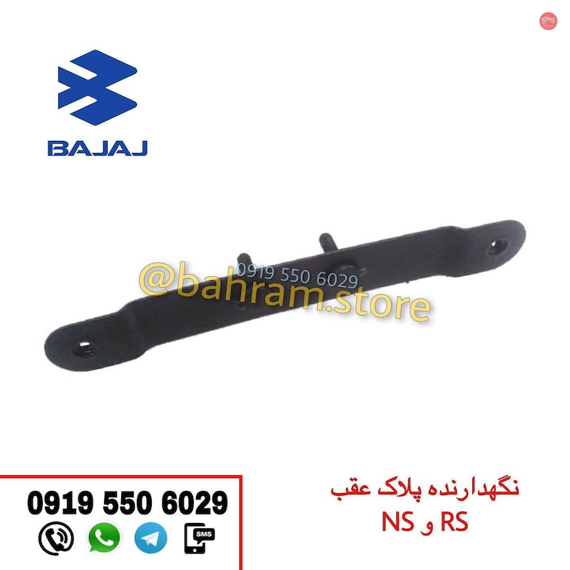 نگهدارنده پلاک عقب RSوNS