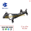 عینکی چراغ RS200