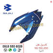 فلاپ کنسول عقب NS کاربراتوری اصلی